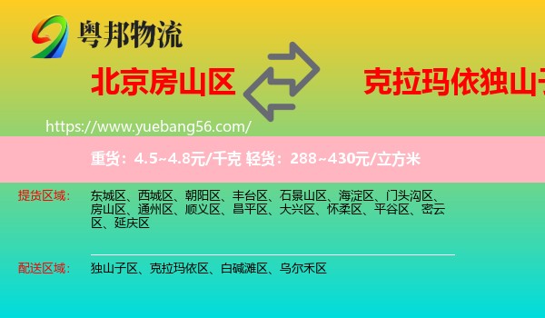 房山區(qū)到獨山子區(qū)物流
