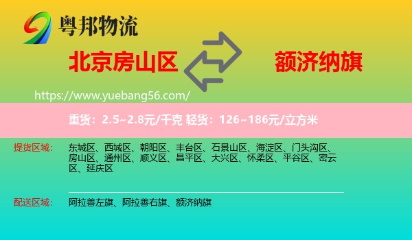 房山區(qū)到額濟(jì)納旗物流