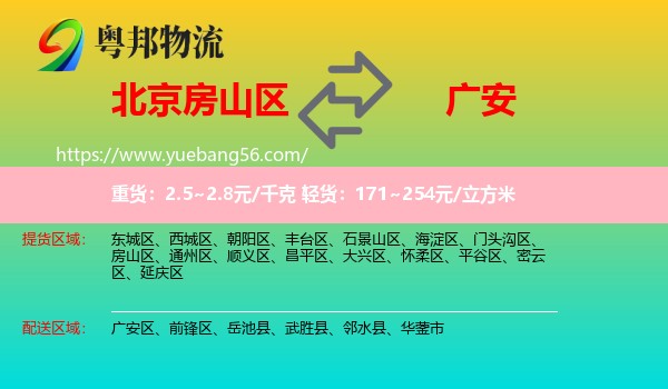 房山區(qū)到廣安物流