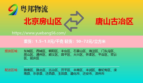 房山區(qū)到古冶區(qū)物流