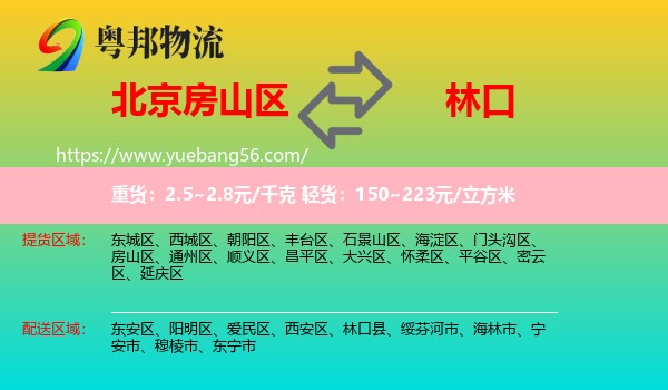 房山區(qū)到林口縣物流