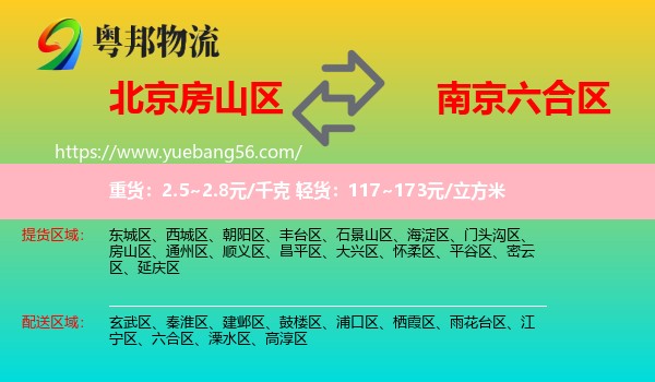 房山區(qū)到六合區(qū)物流
