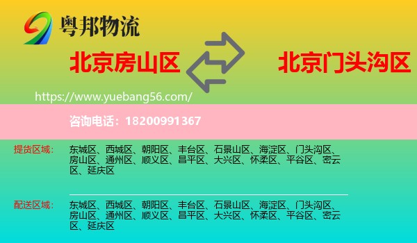 房山區(qū)到門(mén)頭溝區(qū)物流