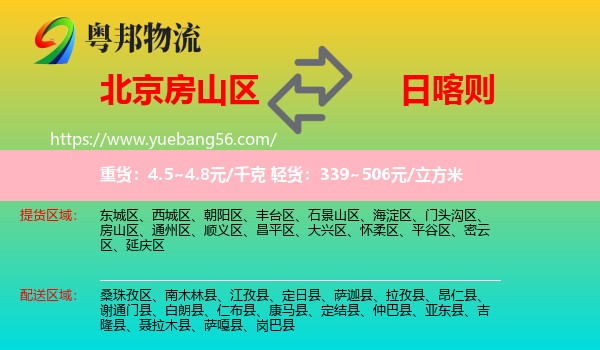 房山區(qū)到日喀則物流