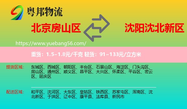 房山區(qū)到沈北新區(qū)物流