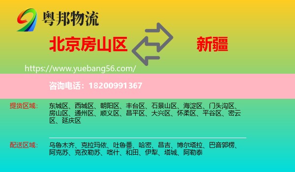 房山區(qū)到新疆物流