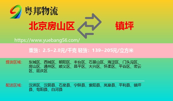 房山區(qū)到鎮(zhèn)坪縣物流