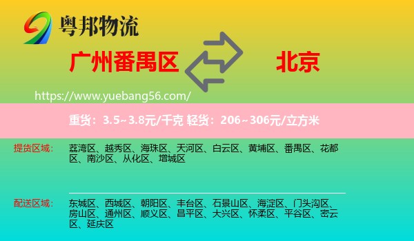 番禺區(qū)到北京物流