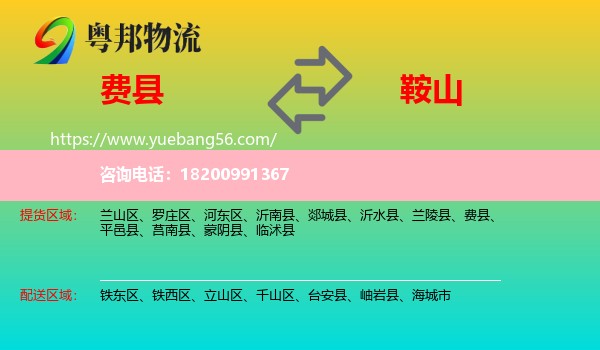 費(fèi)縣到鞍山物流