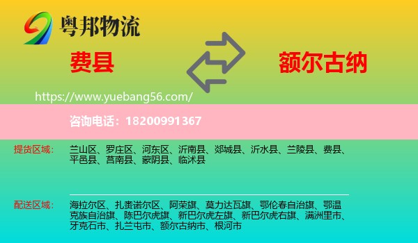 費(fèi)縣到額爾古納市物流