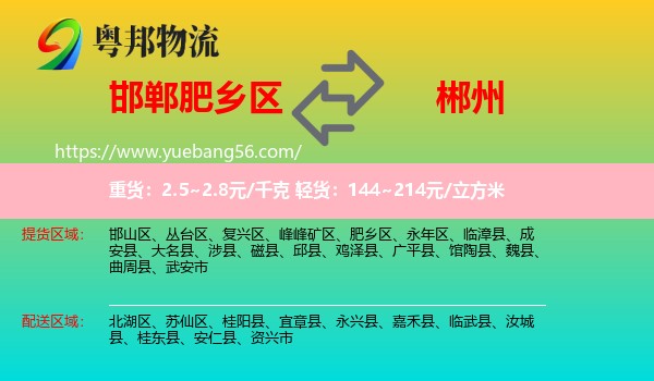 肥鄉(xiāng)區(qū)到郴州物流