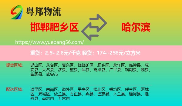 肥鄉(xiāng)區(qū)到哈爾濱物流