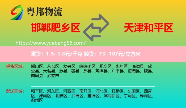 肥鄉(xiāng)區(qū)到和平區(qū)物流