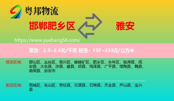 肥鄉(xiāng)區(qū)到雅安物流