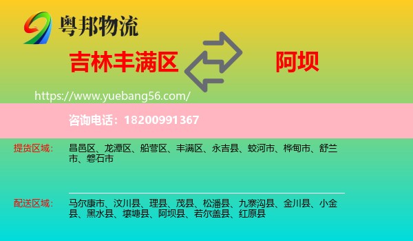 豐滿區(qū)到阿壩物流