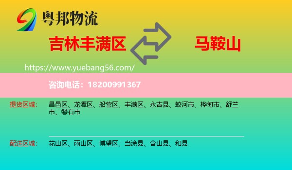 豐滿區(qū)到馬鞍山物流