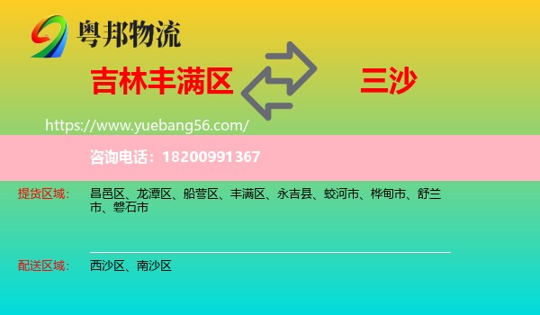 豐滿區(qū)到三沙物流