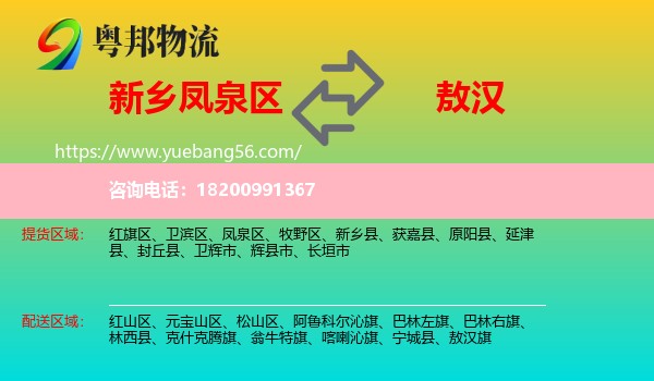 鳳泉區(qū)到敖漢旗物流