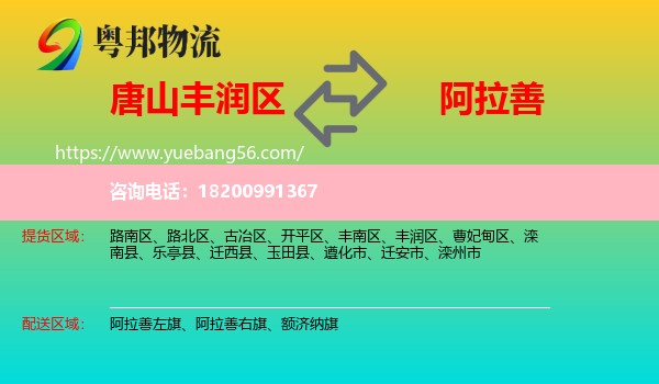 豐潤區(qū)到阿拉善盟物流