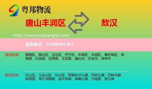 豐潤區(qū)到敖漢旗物流