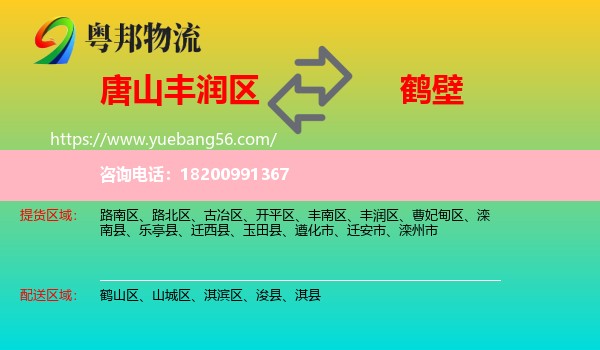 豐潤區(qū)到鶴壁物流