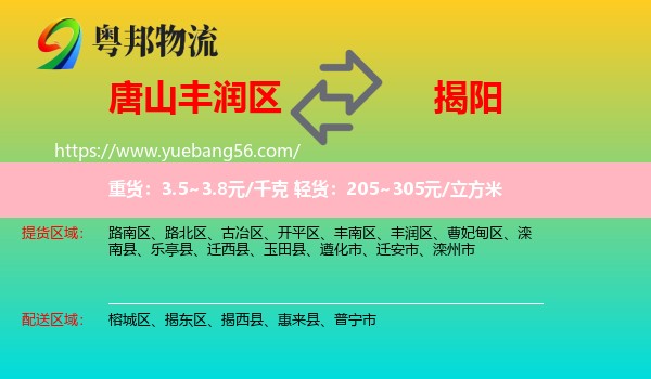 豐潤區(qū)到揭陽物流