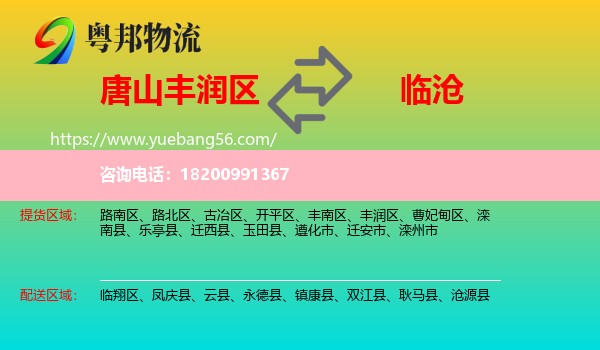 豐潤區(qū)到臨滄物流