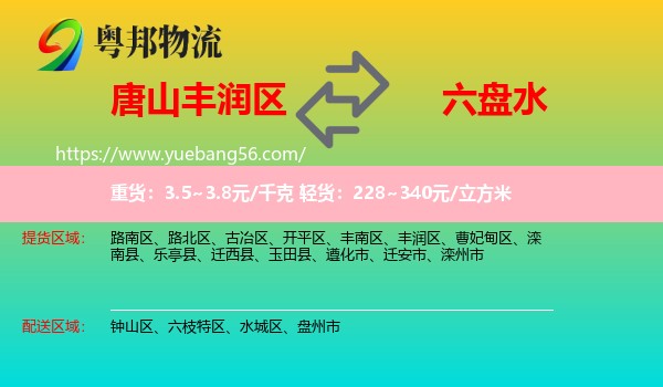 豐潤(rùn)區(qū)到六盤水物流