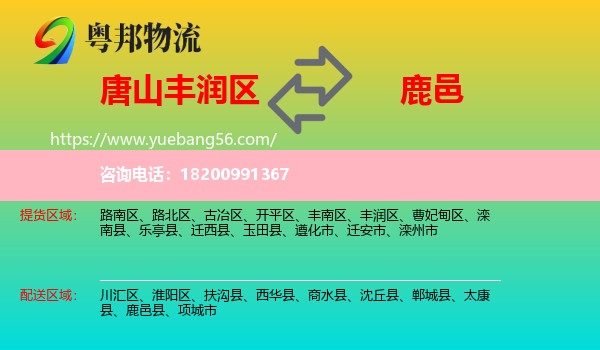 豐潤區(qū)到鹿邑縣物流