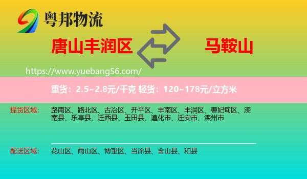 豐潤區(qū)到馬鞍山物流