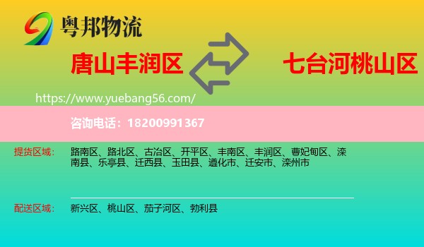 豐潤(rùn)區(qū)到桃山區(qū)物流