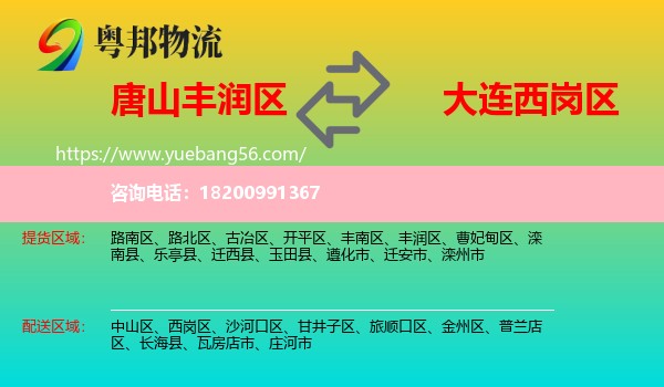 豐潤(rùn)區(qū)到西崗區(qū)物流