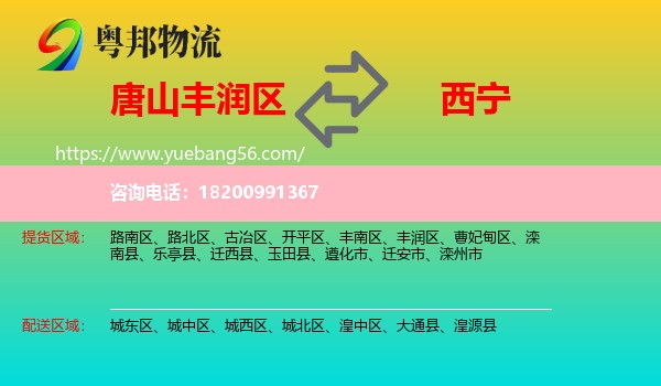 豐潤(rùn)區(qū)到西寧物流
