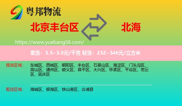 豐臺(tái)區(qū)到北海物流