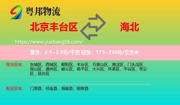 豐臺(tái)區(qū)到海北物流