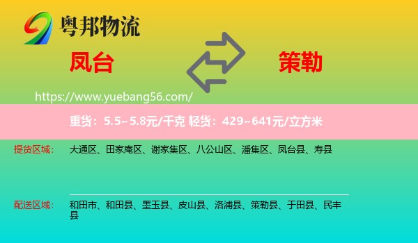 鳳臺(tái)縣到策勒縣物流