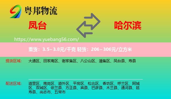 鳳臺縣到哈爾濱物流