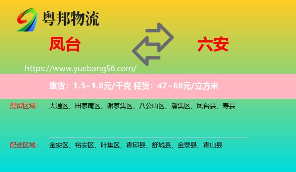 鳳臺縣到六安物流