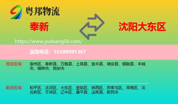奉新縣到大東區(qū)物流