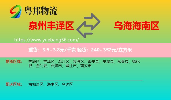 豐澤區(qū)到海南區(qū)物流