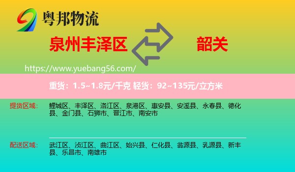 豐澤區(qū)到韶關物流