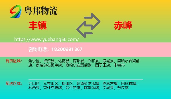 豐鎮(zhèn)市到赤峰物流