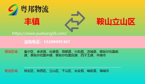 豐鎮(zhèn)市到立山區(qū)物流