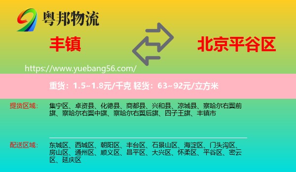 豐鎮(zhèn)市到平谷區(qū)物流