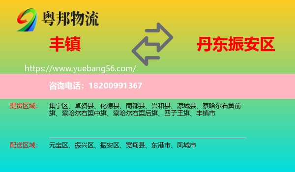豐鎮(zhèn)市到振安區(qū)物流