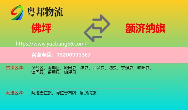 佛坪縣到額濟(jì)納旗物流