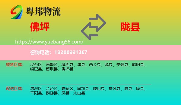 佛坪縣到隴縣物流