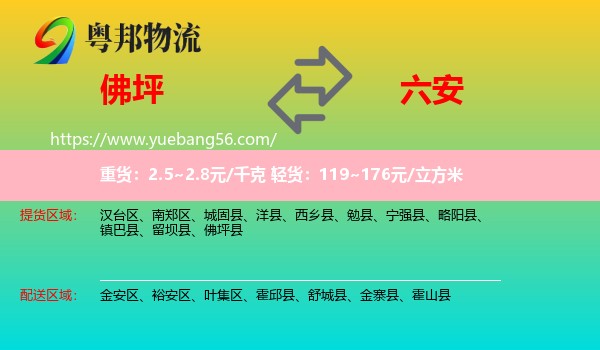 佛坪縣到六安物流