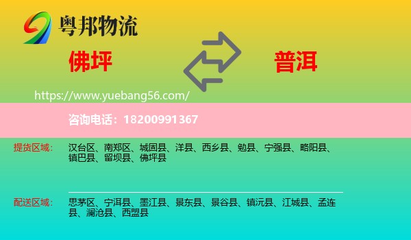 佛坪縣到普洱物流