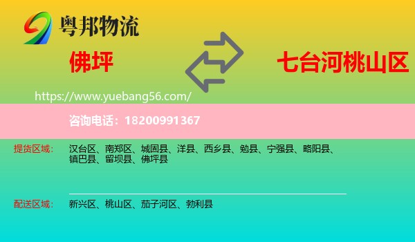 佛坪縣到桃山區(qū)物流